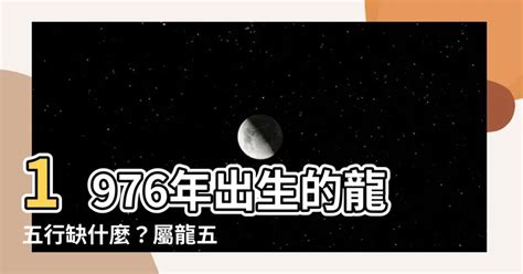 1976年五行屬什麼|1976年出生的屬龍人一生的命運，慶幸看了！